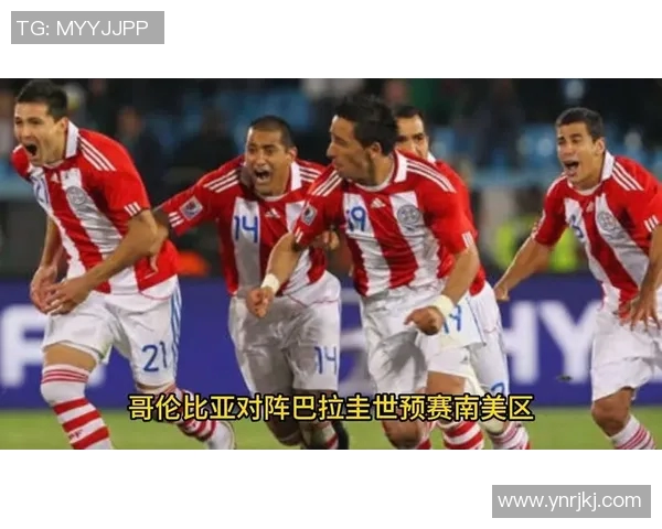 特哥伦比亚与巴拉圭的精彩对决分析与赛前预测