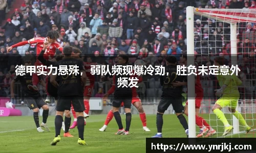 德甲实力悬殊，弱队频现爆冷劲，胜负未定意外频发