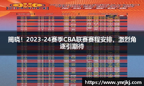 揭晓！2023-24赛季CBA联赛赛程安排，激烈角逐引期待