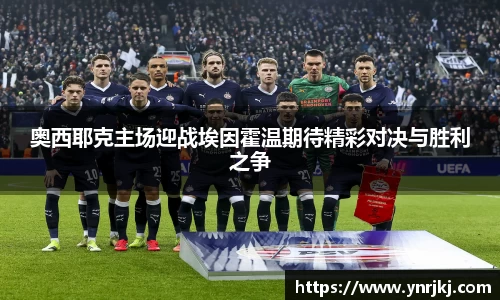 奥西耶克主场迎战埃因霍温期待精彩对决与胜利之争