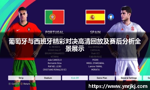 葡萄牙与西班牙精彩对决高清回放及赛后分析全景展示