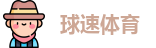 球速体育官网首页